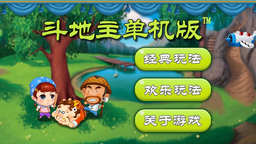 下载单机斗地主游戏_下载地主单机斗地主_单机地主2021下载