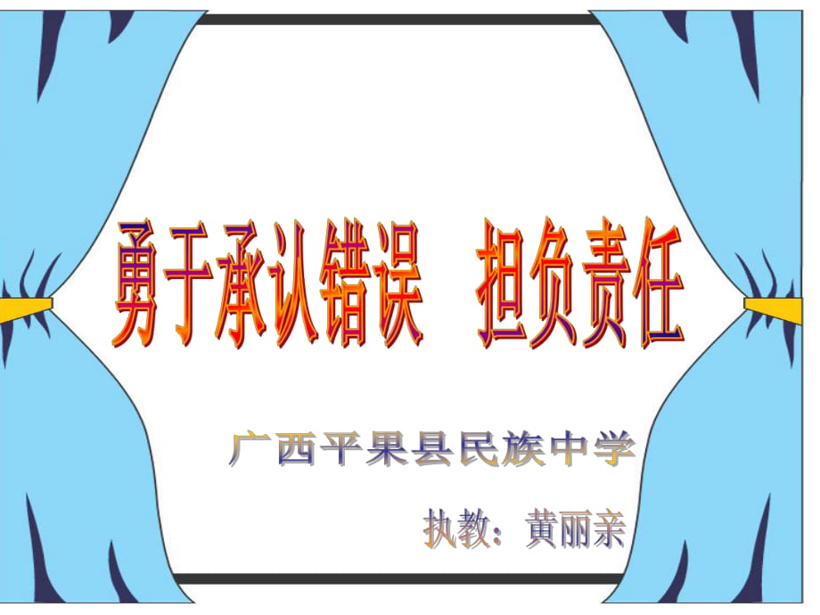 企业积极承担社会责任的案例_企业中层培训视频_企业游戏培训大全敢于承担错误视频