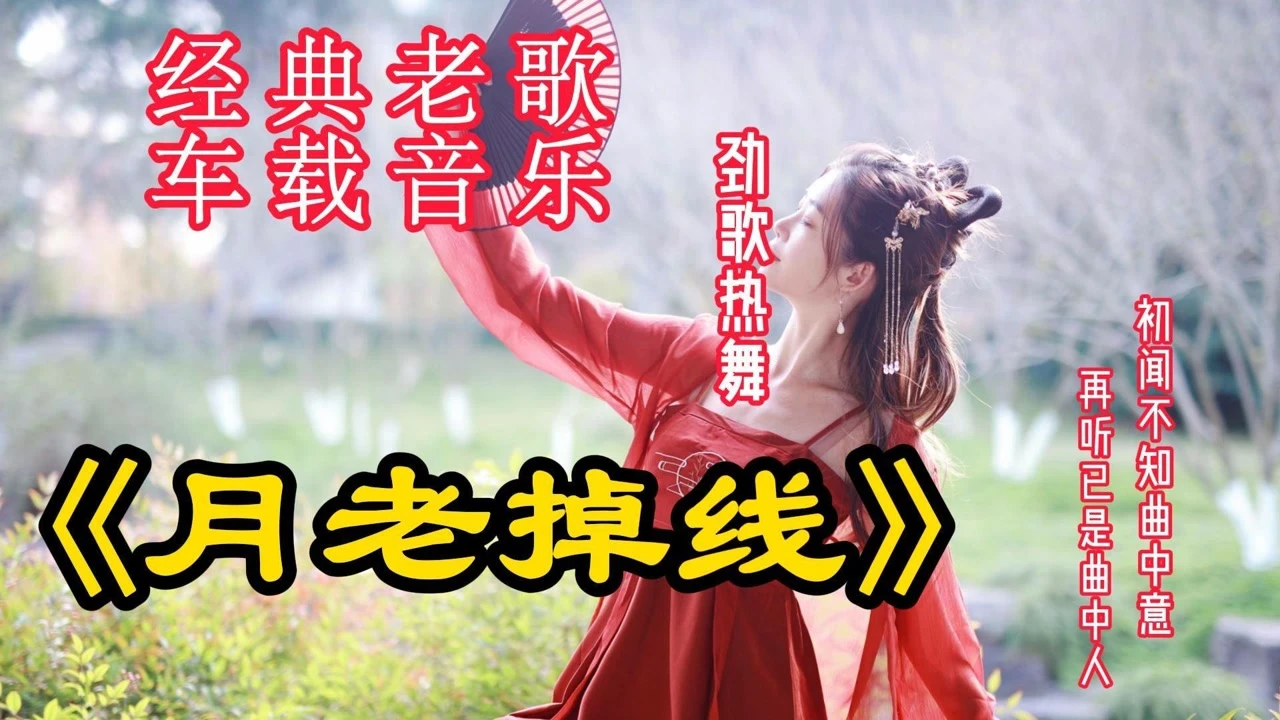 月老掉线歌词