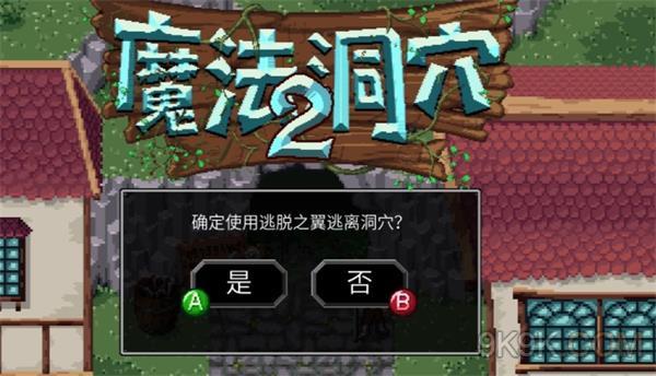 魔法洞穴2_魔法洞穴2汉化_魔法洞穴2汉化版