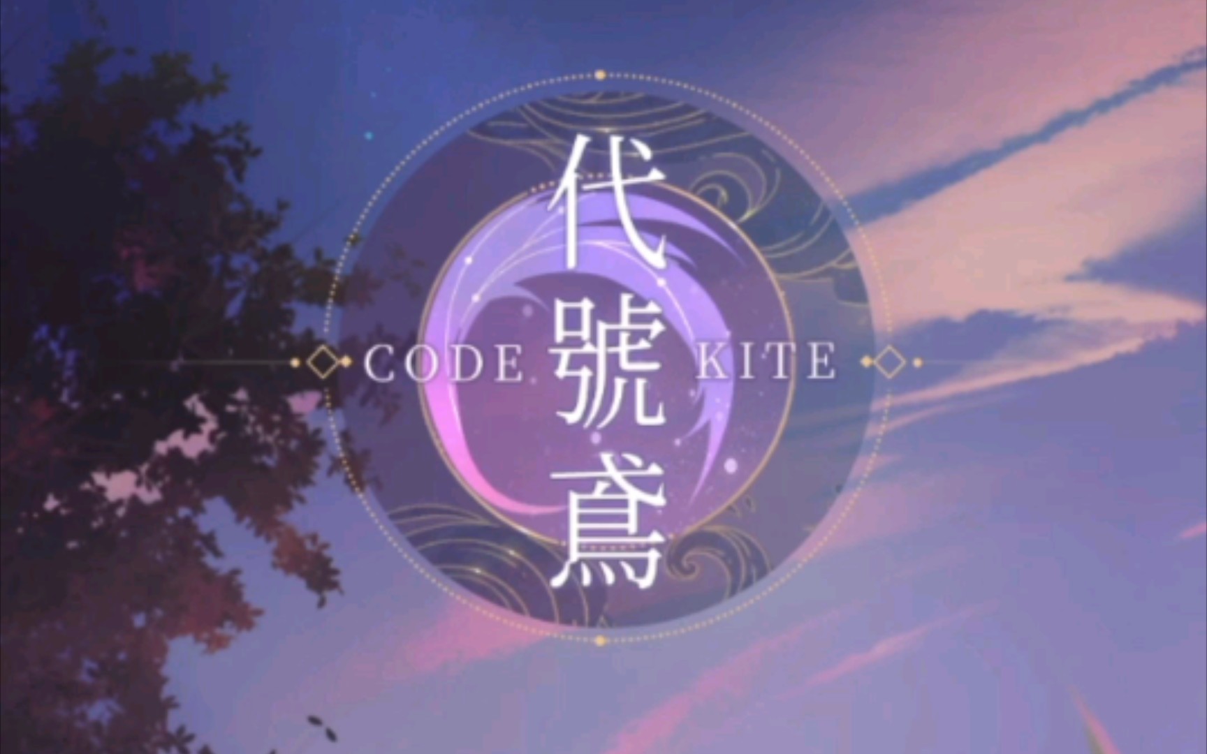 代号官网下载_代号十三钗中徐子晏_代号鸢简中服下载