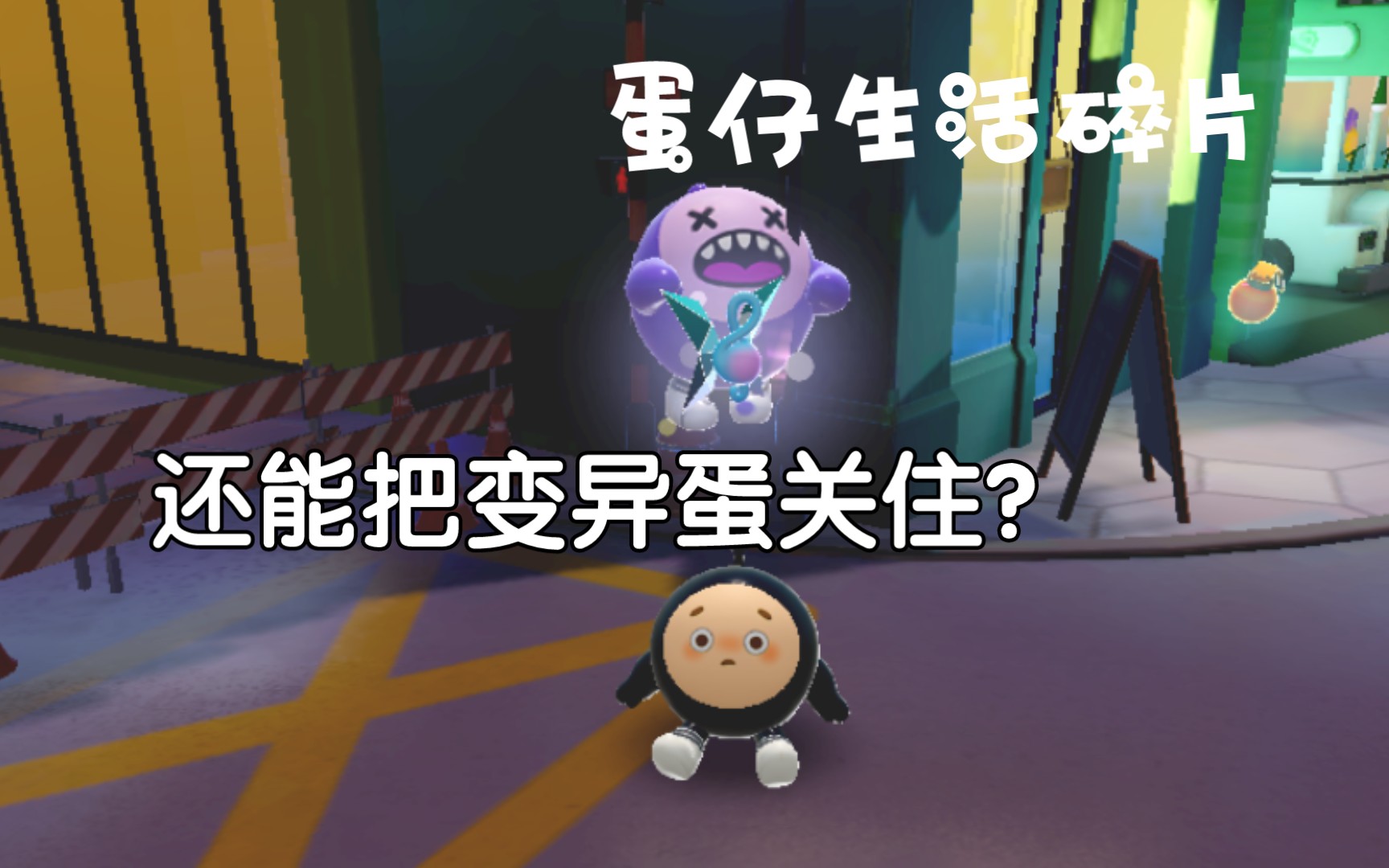 燃气蛋仔机怎么做蛋仔_蛋仔派对盲盒碎片怎么用