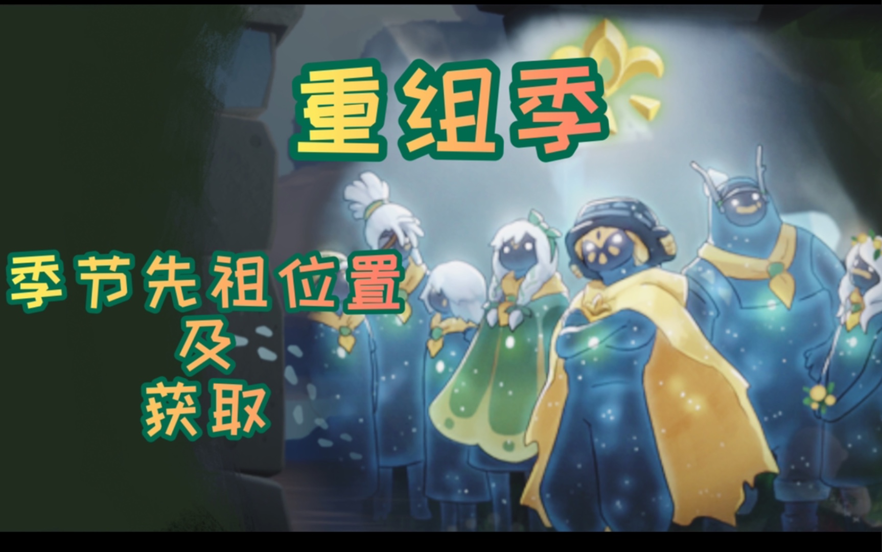 集结季什么意思_光遇集结季_集结季节