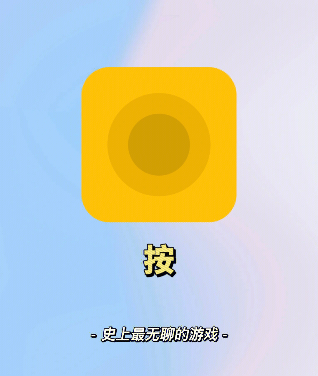 无聊游戏盒子_无聊游戏歌曲_无聊游戏