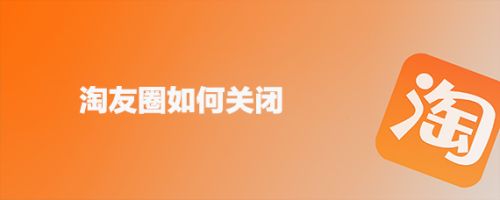 关掉淘友圈_淘宝关掉淘友圈_如何关闭淘宝淘友圈