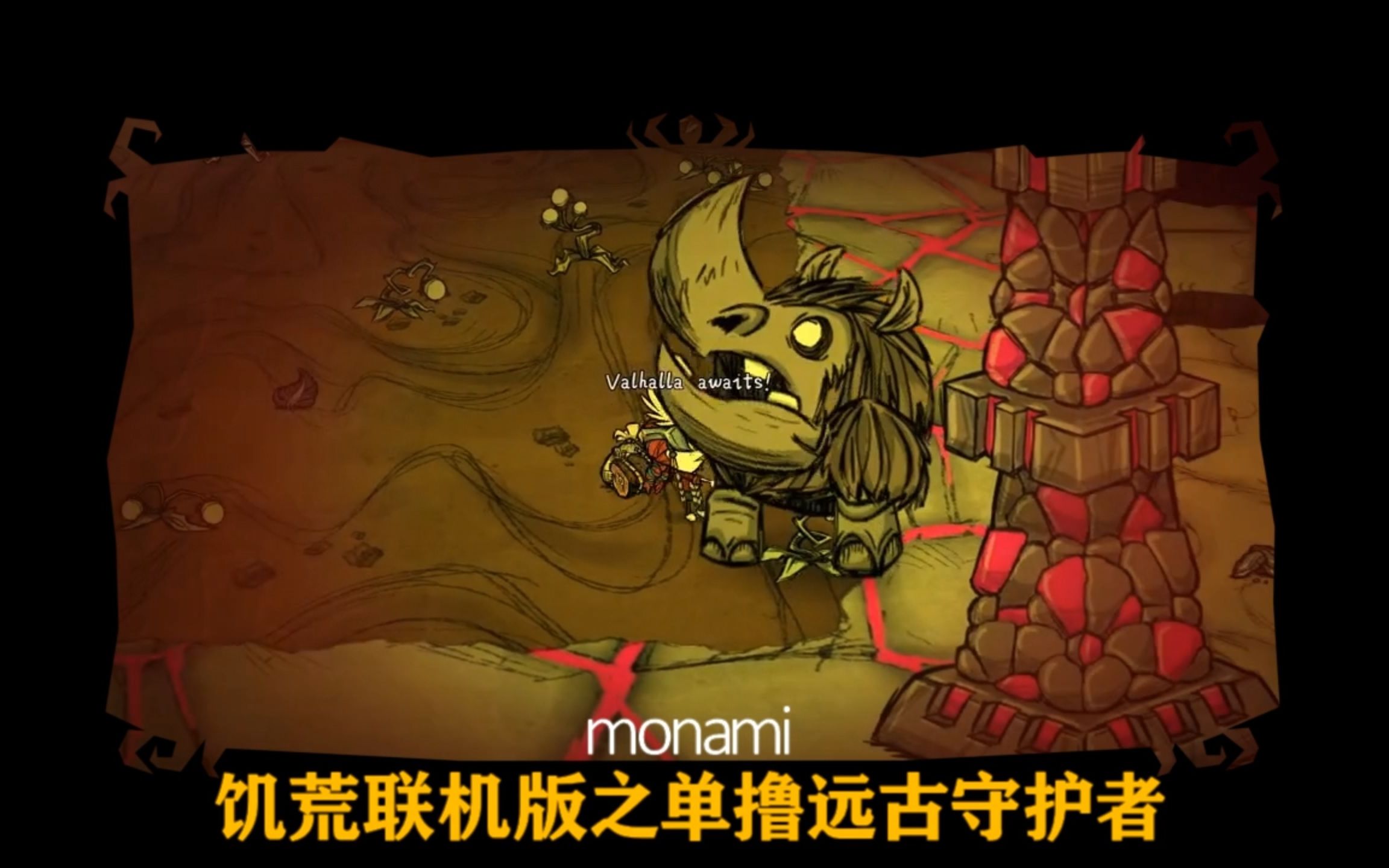 饥荒联机远古守护者怎么打_饥荒远古守护者之角有什么用_饥荒远古守护者
