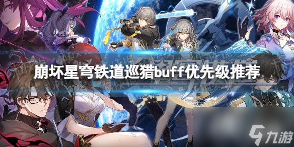 星穹铁道玩法_星穹铁道手游_星穹铁道下载官网