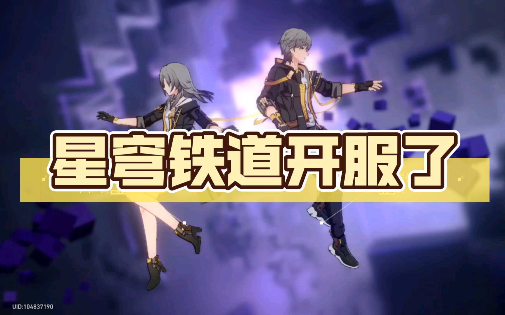 星穹铁道手游_星穹铁道下载官网_星穹铁道玩法