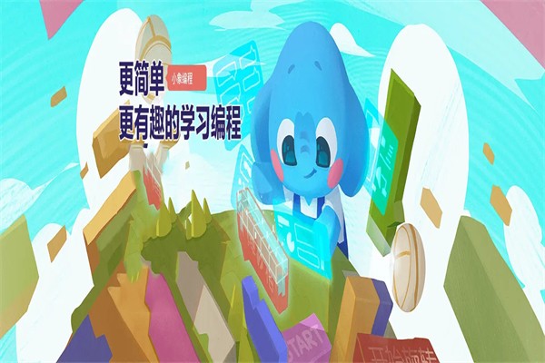 小象编程app_编程小象的说明书_小象编程