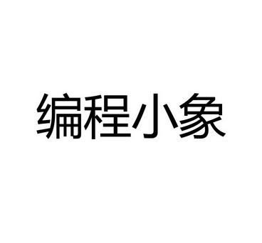 小象编程_编程小象的说明书_小象编程app