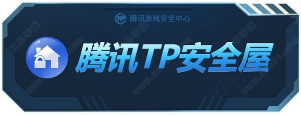 答题腾讯中心安全游戏在哪_腾讯游戏安全中心答题_答题腾讯安全中心的网址是多少