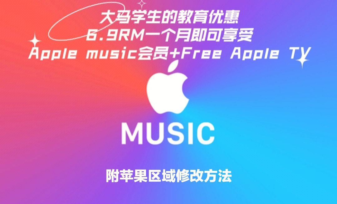 iphone音乐大学生优惠_苹果音乐大学生优惠怎么弄_苹果音乐大学生优惠多少钱