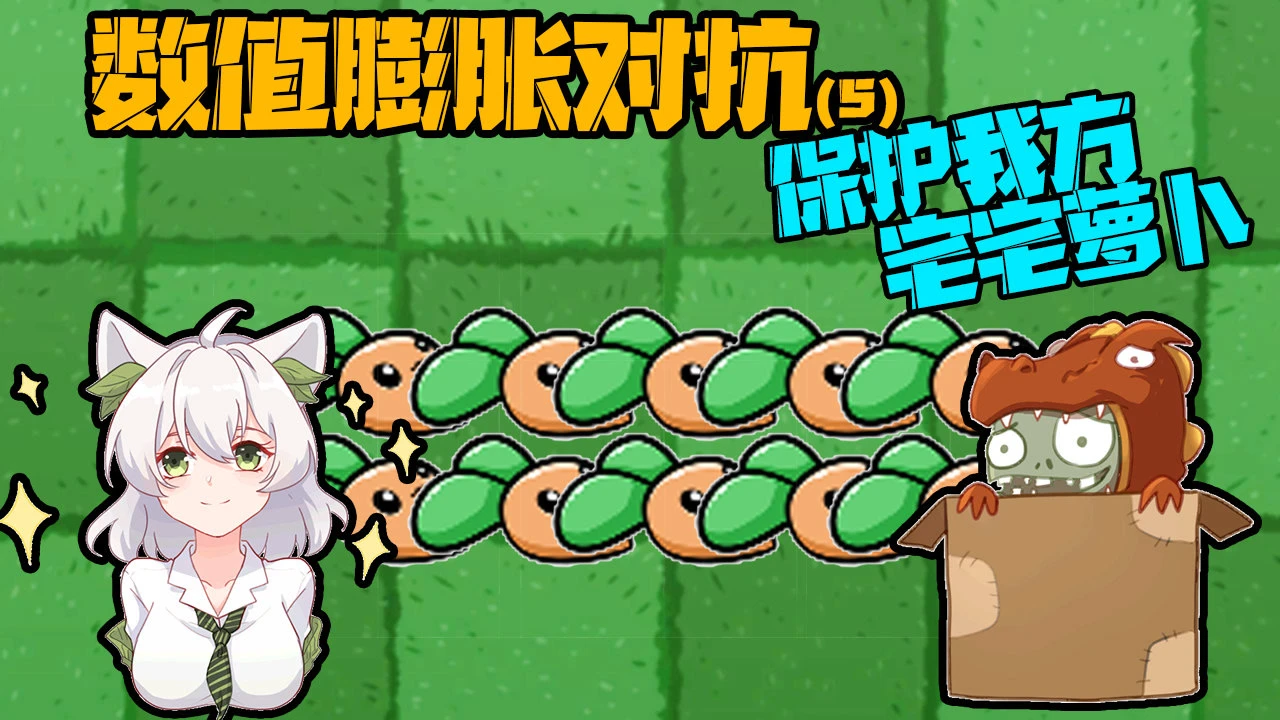植物大战僵尸宅宅萝卜手机版_植物大战僵尸宅宅萝卜手机版_植物大战僵尸宅宅萝卜手机版
