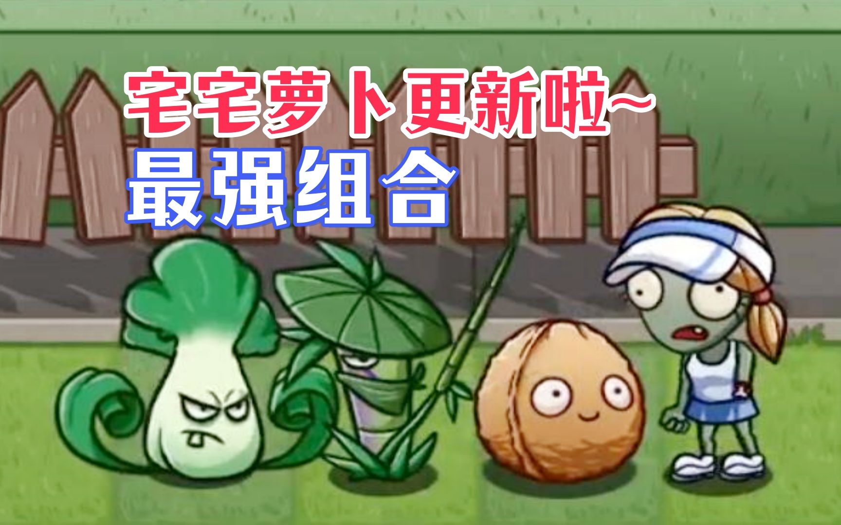 植物大战僵尸宅宅萝卜手机版_植物大战僵尸宅宅萝卜手机版_植物大战僵尸宅宅萝卜手机版