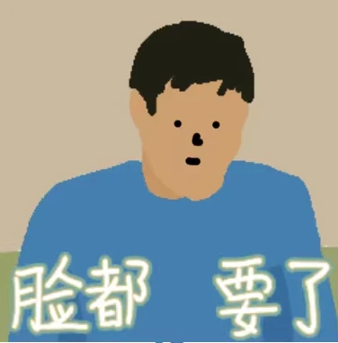 华强表情包_emoji华强买瓜_华强表情包