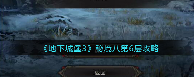 地下城堡3秘境10攻略_地下城堡3秘境10攻略_地下城堡3秘境10攻略
