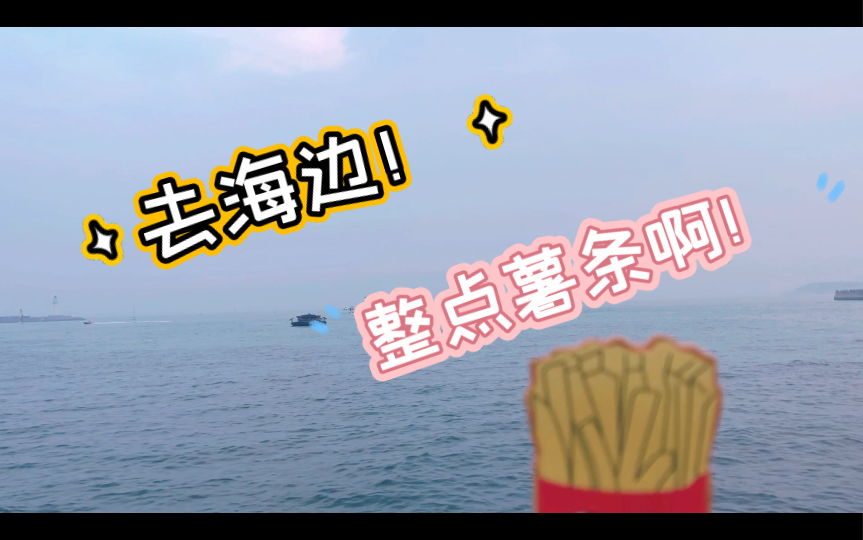 去码头上整点薯条_去码头整点薯条是什么梗_去码头整点薯条吃