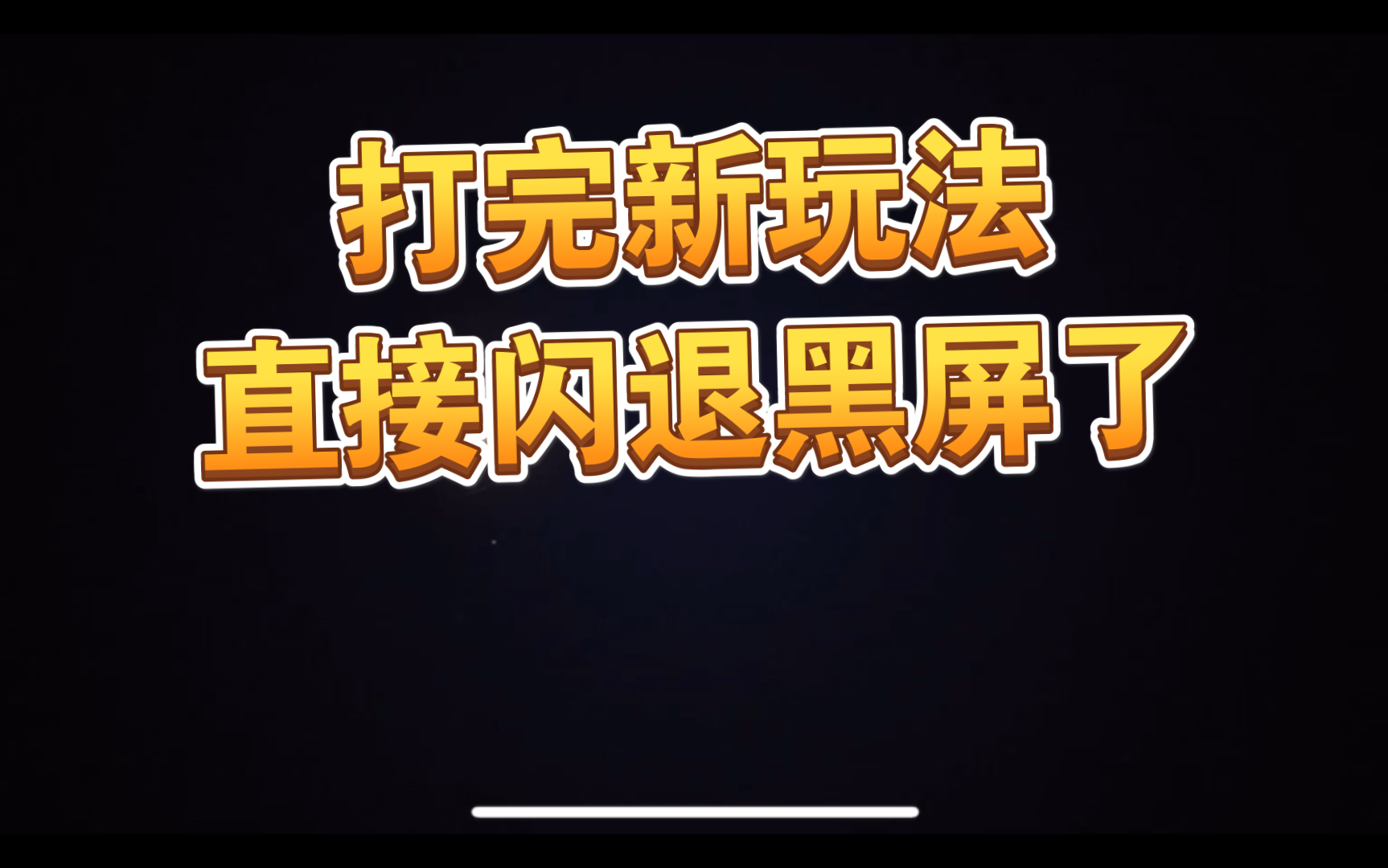 为啥手机玩游戏老是黑屏_老黑屏玩手机游戏是什么原因_打游戏黑屏手机