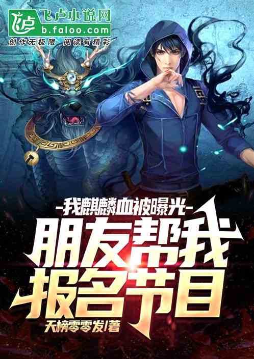 麒麟游戏手游_麒麟血脉有什么用_血麒麟手机游戏