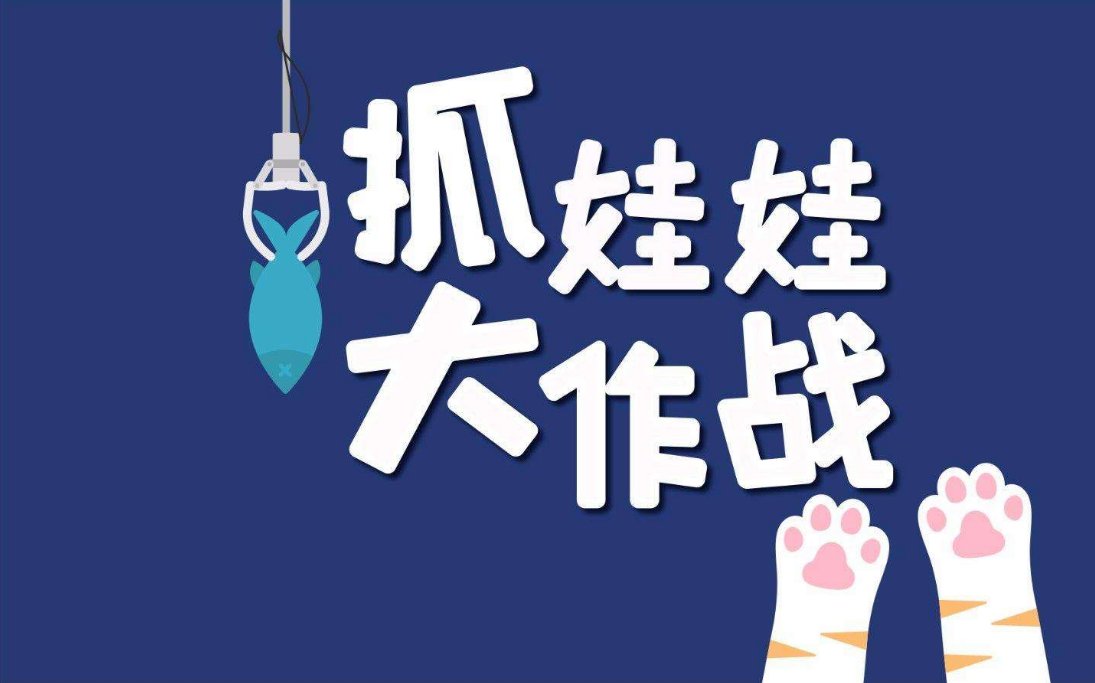 娃娃抓手机游戏怎么玩_娃娃抓手机游戏叫什么_抓娃娃 手机游戏