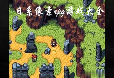 像素风的小游戏_像素风模拟游戏_像素风一样的手机游戏大全