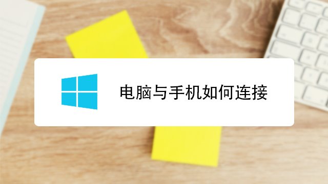 手机连接电脑打游戏软件_游戏手机如何连接电脑上_用手机连接电脑玩游戏