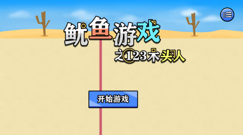 鱿鱼游戏解说小片片_鱿鱼游戏手机版游戏解说_鱿鱼游戏解说7-9集