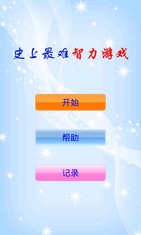 智力卡fc_好玩的智力卡游戏_手机怎么下载智力卡游戏