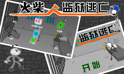 逃狱的手机游戏_逃狱软件_逃狱2游戏手机版
