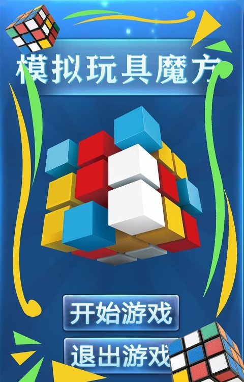 游戏魔方手机版本_魔方版本手机游戏推荐_魔方版本手机游戏大全