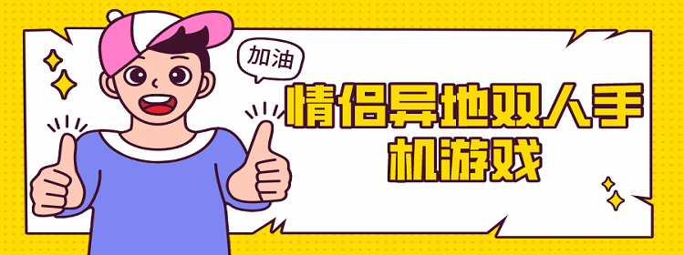 双赢手机游戏情侣_双赢情侣手机游戏推荐_双赢情侣手机游戏大全