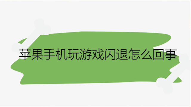 闪退苹果玩手机游戏卡顿_为什么苹果手机玩游戏闪退_闪退苹果玩手机游戏怎么办