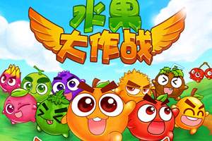 水果手机游戏联机_合水果的游戏_苹果一款关于水果的游戏