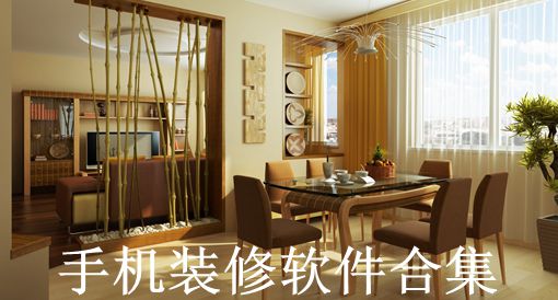 安卓家装设计软件_装修游戏手机安卓推荐软件_安卓装修房子游戏