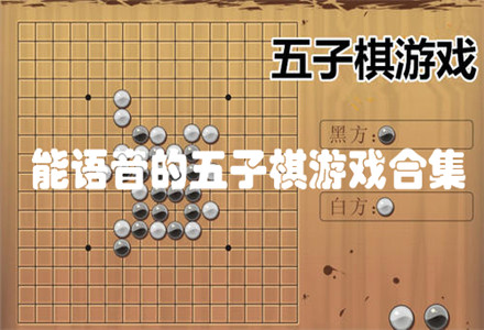 直播五子棋软件_五子棋直播手机版游戏_五子棋直播棋盘数字