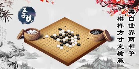 直播五子棋软件_五子棋直播手机版游戏_五子棋直播棋盘数字