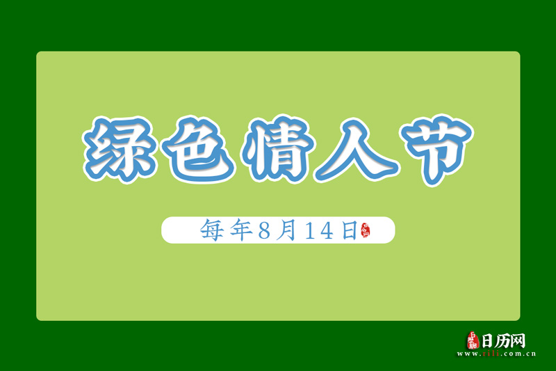 情人节月份_每月情人节日期_每个月的14号分别是什么情人节