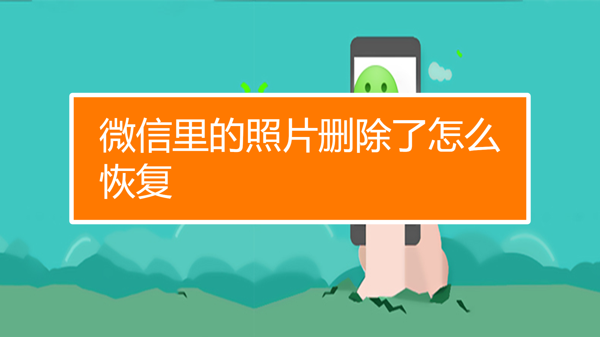 好友微信恢复聊天记录_微信怎么恢复好友_好友微信恢复方法