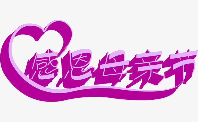 母亲节是什么的节日_母亲节是啥时候_母亲节时候是什么