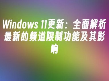 window11和window10哪个好_window11和window10哪个好_window11和window10哪个好