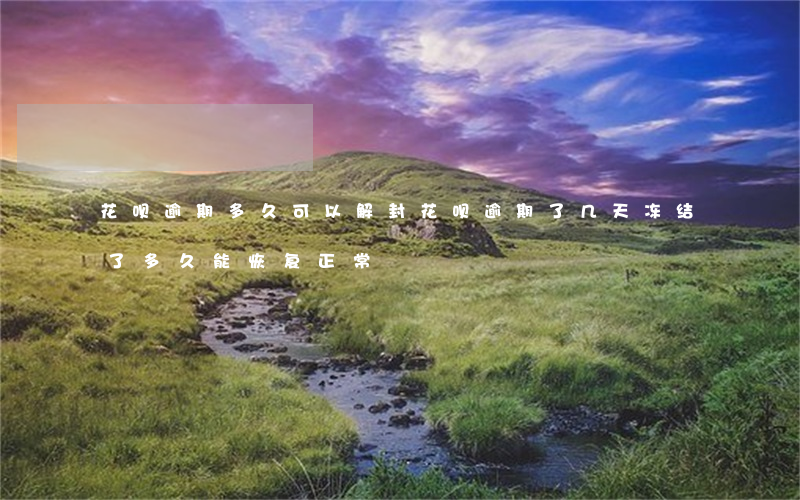 冻结游戏账号_游戏被冻结多久能解封手机_冻结能解封手机游戏吗安全吗