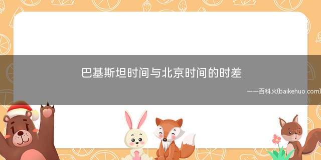 阿曼时差_阿曼时差和中国多长时间_阿曼时区