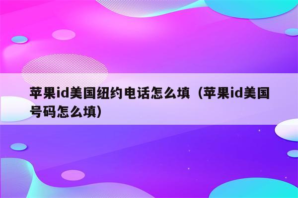 iphoneid创建网站_苹果id创建网站_苹果注册网站