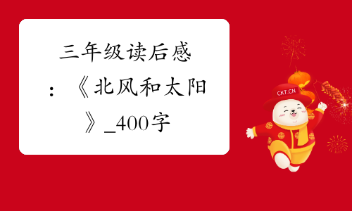 北风太阳的故事_北风与太阳_北风太阳歌曲