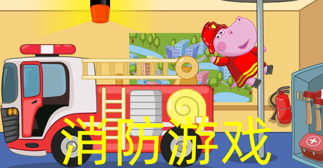 消防类手机游戏_消防手机小游戏_消防手机游戏小游戏大全