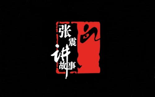 张震讲故事电视剧在线_张震讲故事网络大电影_张震讲故事电影在线观看免费