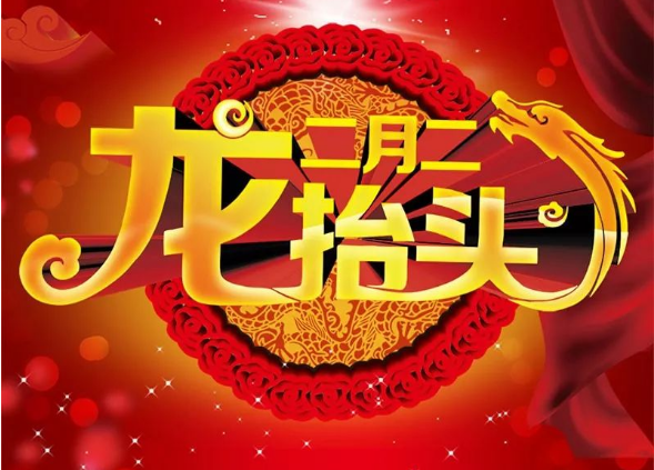 2021年龙抬头祝福_龙抬头祝福短语_龙抬头祝福