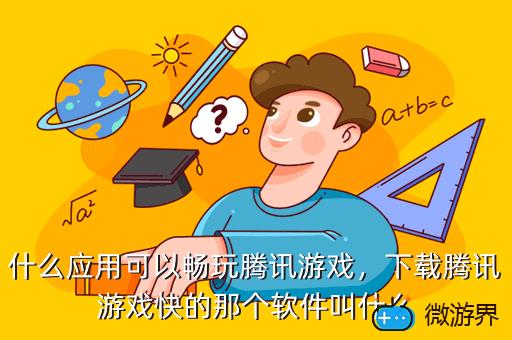 腾讯下载手游的软件叫什么_腾讯游戏手机多开软件下载_腾讯打开游戏的软件