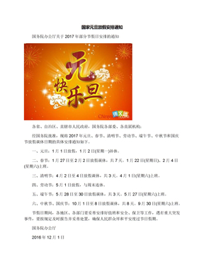 元旦放假节日安排_2013元旦节放假安排_元旦放假日期2020