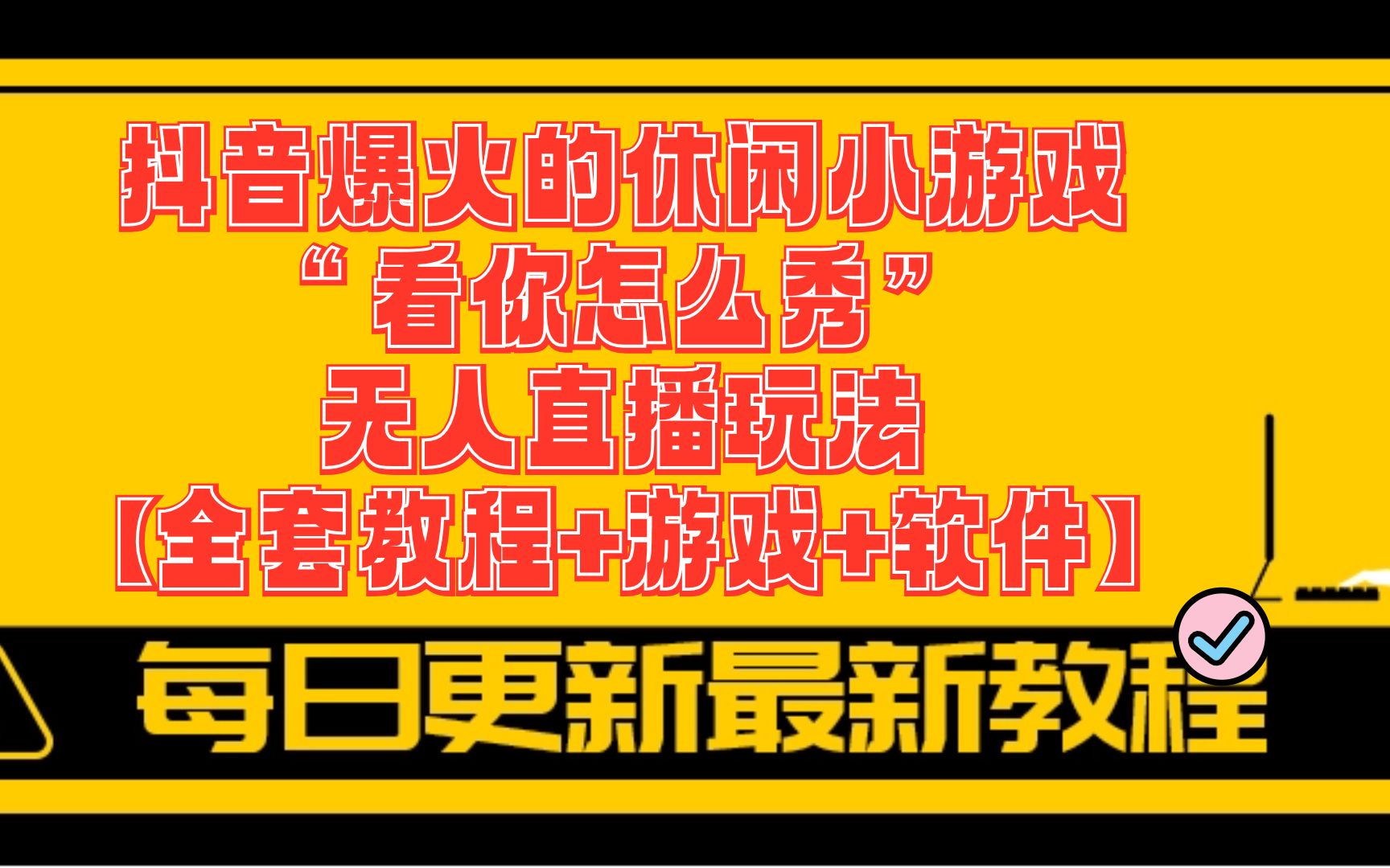 电脑直播手机游戏需要什么软件_手机直播电脑游戏推荐软件_电脑直播什么游戏好